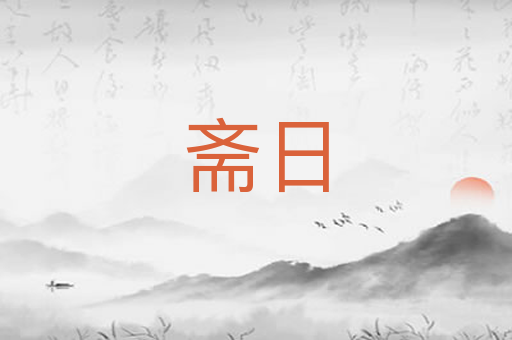 斋日
