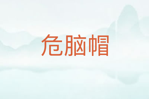 危脑帽