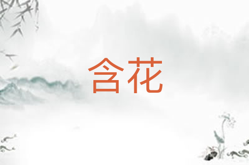 含花