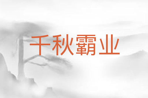 千秋霸业