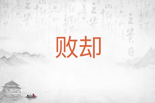 败却