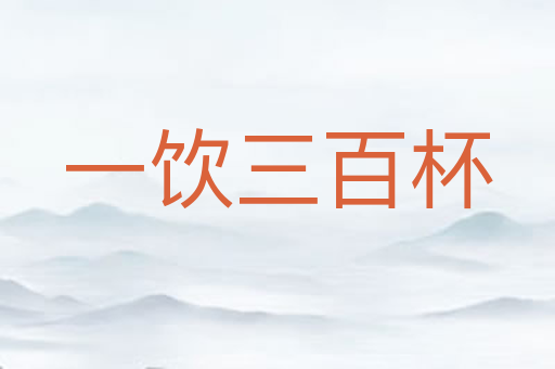 一饮三百杯