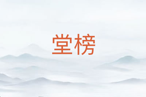 堂榜