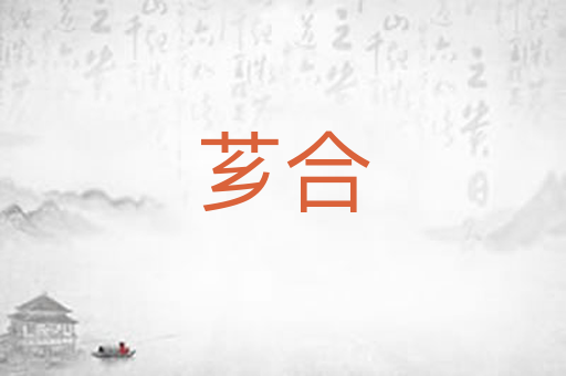 芗合