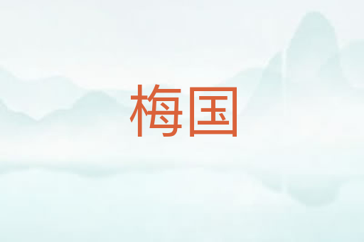 梅国