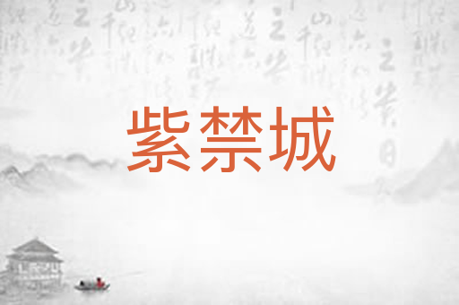 紫禁城