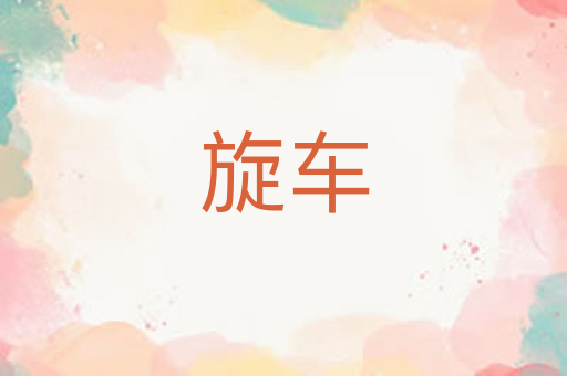 旋车