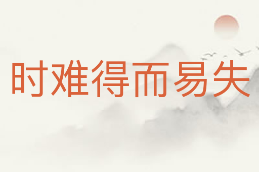 时难得而易失