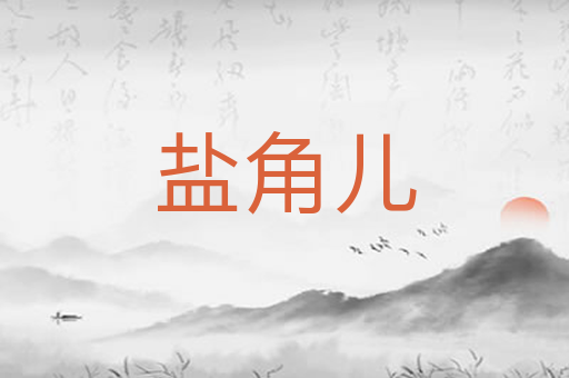 盐角儿