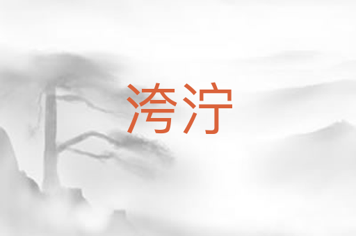 洿泞