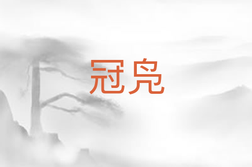 冠凫