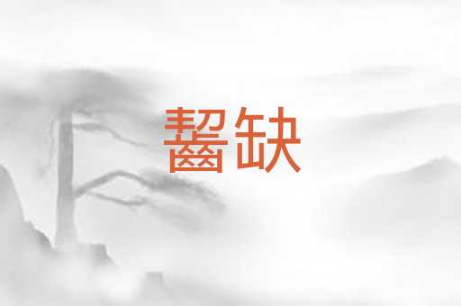 齧缺