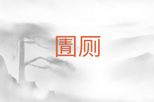 圊厕