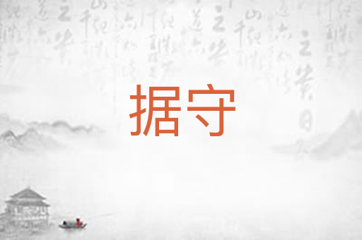 据守