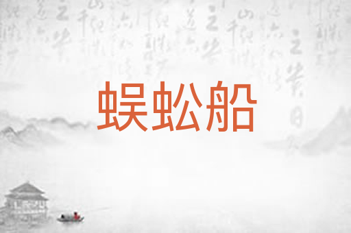 蜈蚣船