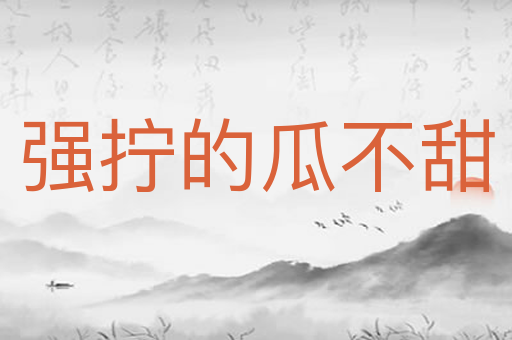 强拧的瓜不甜