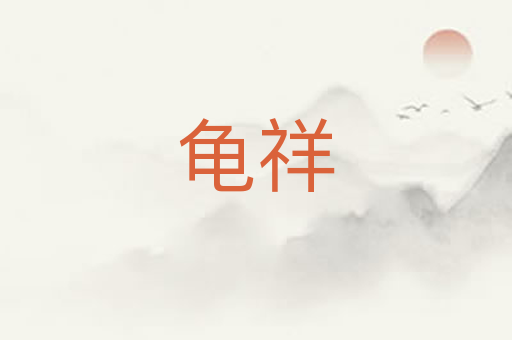 龟祥
