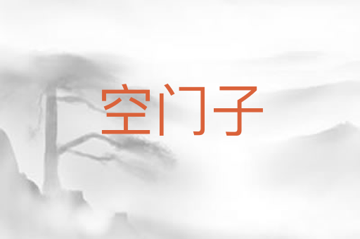 空门子