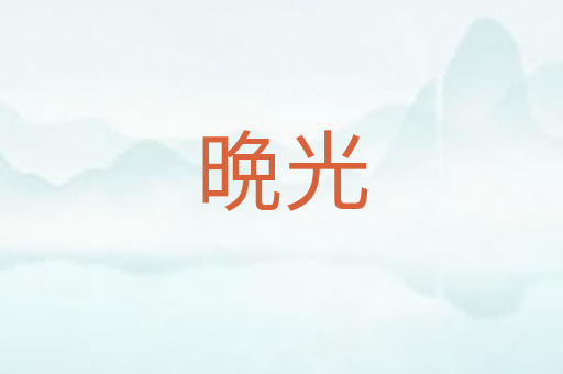 晩光