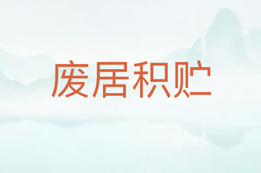 废居积贮