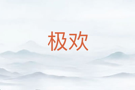 极欢