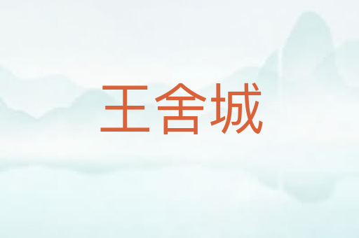 王舍城