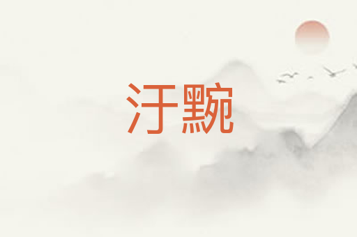 汙黦