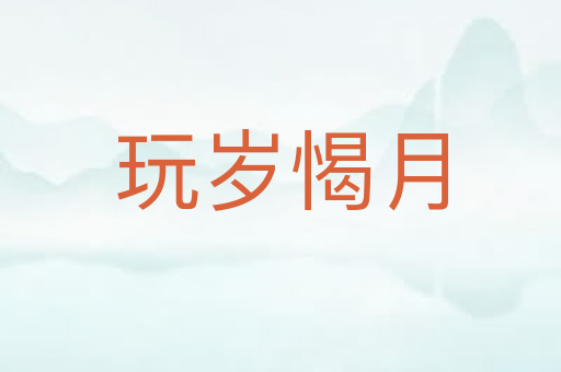 玩岁愒月