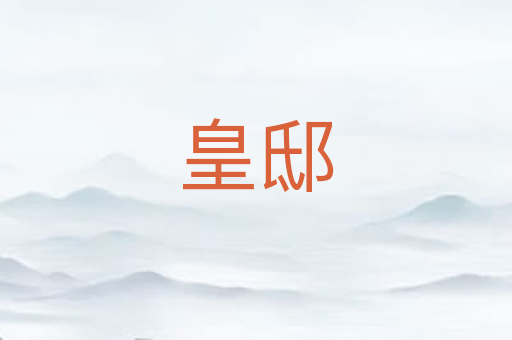 皇邸