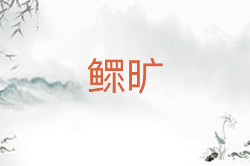 鳏旷