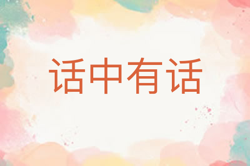 话中有话