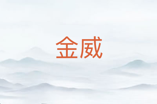 金威