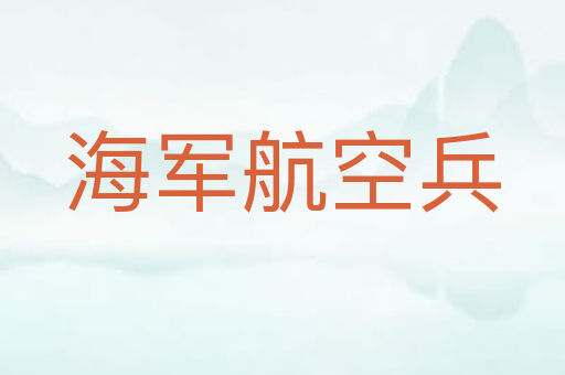海军航空兵