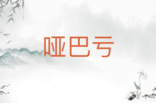 哑巴亏