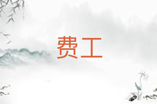 费工
