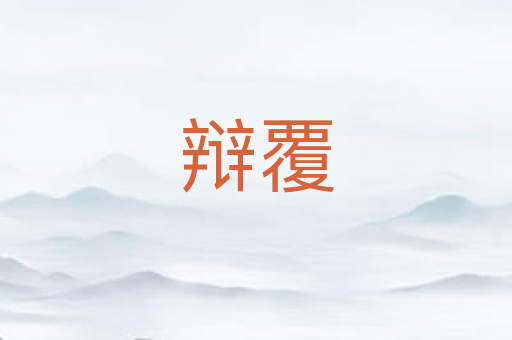 辩覆