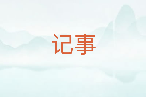 记事