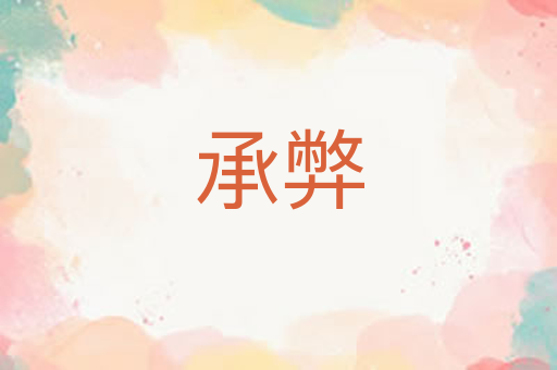 承弊