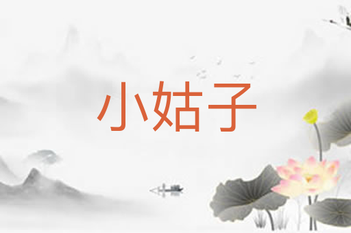 小姑子
