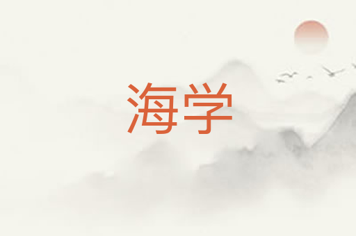 海学