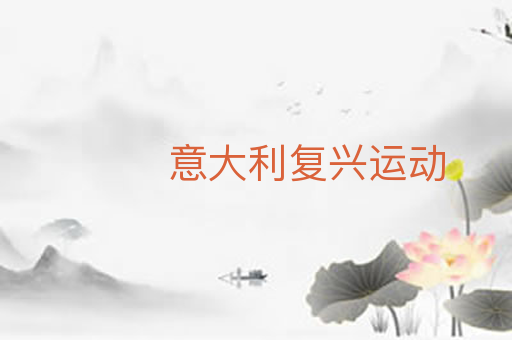 意大利复兴运动
