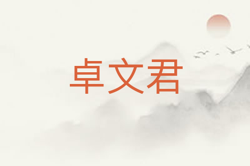 卓文君