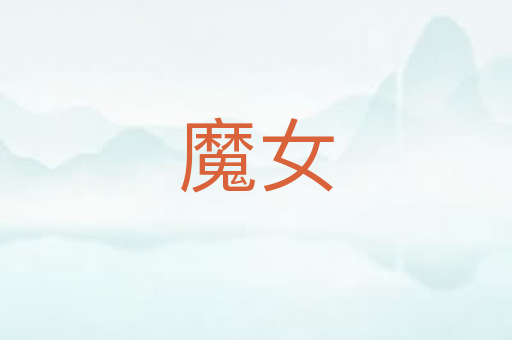 魔女