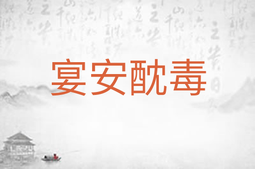 宴安酖毒