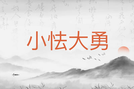 小怯大勇