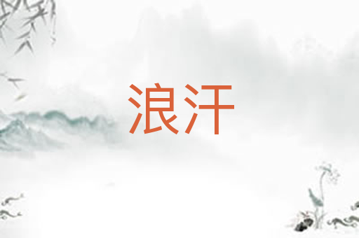 浪汗