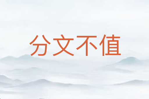 分文不值