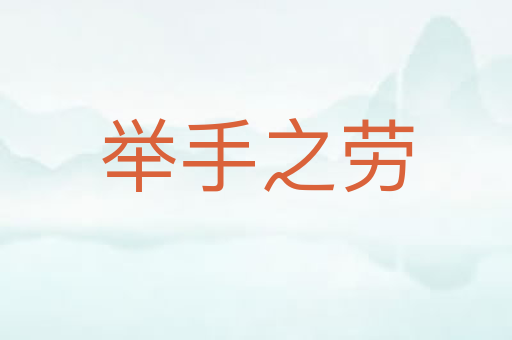 举手之劳
