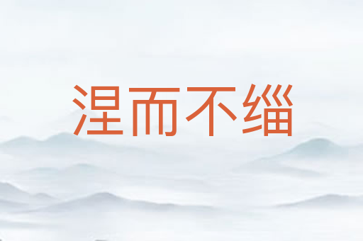 涅而不缁