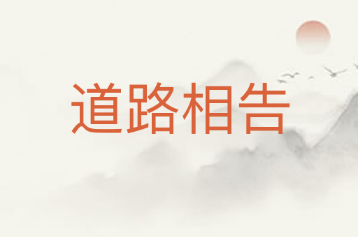 道路相告